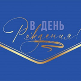 Конверты для денег, В День Рождения! (автомобиль), Синий, Металлик, 1 шт. 