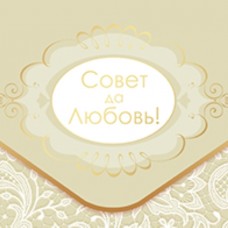 Конверт для денег 3D, Совет да Любовь! (белое кружево), Металлик, 1 шт. 