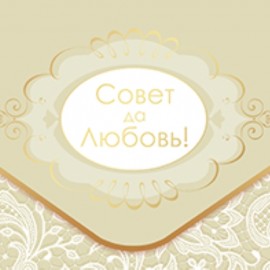 Конверт для денег 3D, Совет да Любовь! (белое кружево), Металлик, 1 шт. 