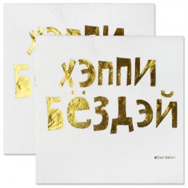 Салфетки, Хэппи Бёздэй, Металлик, 33*33 см, 6 шт. 