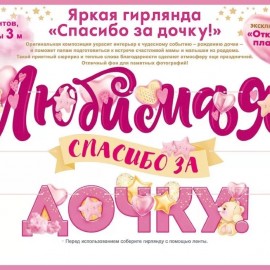 Гирлянда Любимая, Спасибо За Дочку!, 300 см, 1 шт. 