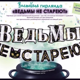 Гирлянда Ведьмы не стареют!, 300 см, 1 шт. 