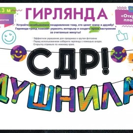 Гирлянда С ДР, Душнила!, 300 см, 1 шт. 