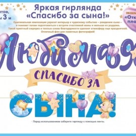 Гирлянда Любимая, Спасибо За Сына!, 300 см, 1 шт. 