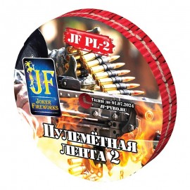 JFPL-1 Джокер  "Пулемётная лента" треск+хлопок  (01.06.2026, 10216170/060721/0200213, Китай) 48/12/1 
