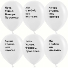 Шар (12''/30 см) Инь и Пьянь, Белый, пастель, 2 ст, 25 шт. 