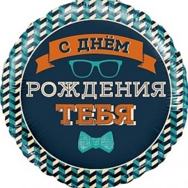 Шар (18''/46 см) Круг, С Днем Рождения Тебя (галстук-бабочка), 1 шт. в уп. 