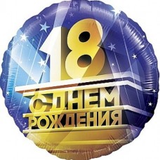 Шар (18''/46 см) Круг, 18, С Днем Рождения!, 1 шт. в уп. 
