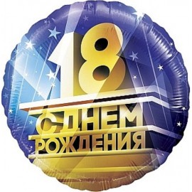 Шар (18''/46 см) Круг, 18, С Днем Рождения!, 1 шт. в уп. 