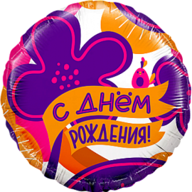 Шар (18''/46 см) Круг, С Днем Рождения! (яркие цветы и птичка), 1 шт. в уп. 