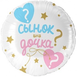 Шар (18''/46 см) Круг, Гендер Пати, Сынок или Дочка?, 1 шт. в уп. 