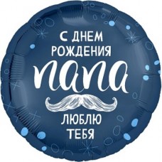 Шар (18''/46 см) Круг, С Днем Рождения, Папа, 1 шт. 