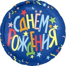 Шар (18''/46 см) Круг, С Днем Рождения (разноцветные звезды), Синий, 1 шт. 