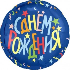 Шар (18''/46 см) Круг, С Днем Рождения (разноцветные звезды), Синий, 1 шт. 