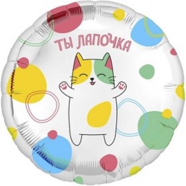 Шар (18''/46 см) Круг, Ты Лапочка, 1 шт. 