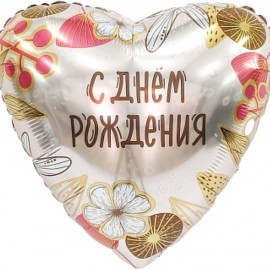Шар (19''/48 см) Сердце, С Днем Рождения (бохо), 1 шт. 