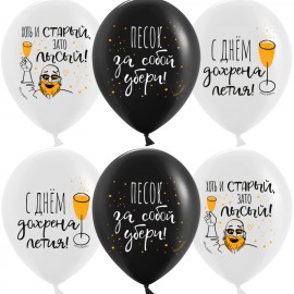 Шар (12''/30 см) С Днем ...летия!, Черный/Белый, пастель, 2 ст, 25 шт. 