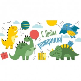 Конверт для денег "С Днем рождения!" Динозаврики / 1 шт. / 