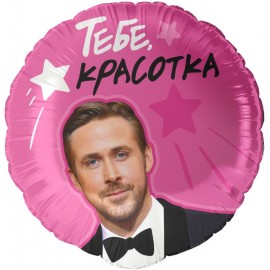 Шар (18''/46 см) Круг, Тебе, Красотка, 1 шт. в уп. 