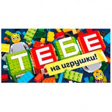 Конверт для денег "Тебе на игрушки" / 1 шт / 