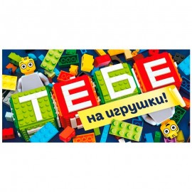 Конверт для денег "Тебе на игрушки" / 1 шт / 