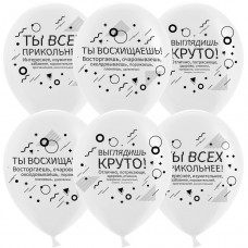 Шар (12''/30 см) Семантика стиля, Хвалилки, Белый, пастель, 2 ст, 25 шт. 