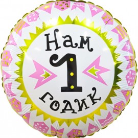 Шар (18''/46 см) Круг, Нам 1 Годик (гирлянда для девочки), Золото/Розовый, 1 шт.