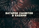 Батареи салютов и правила их использования