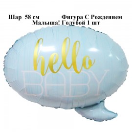 Шар (23''/58 см) Фигура, С Рождением Малыша!, Голубой, 1 шт.