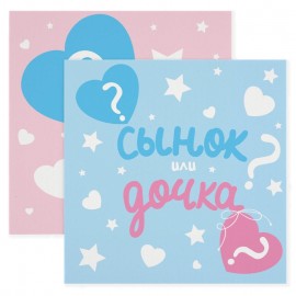 Сервировочные салфетки, Гендер Пати, Сынок или Дочка?, 33*33 см, 20 шт. 