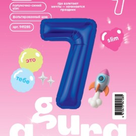 Шар (40''/102 см) Цифра, 7 Slim, Полуночно-синий, 1 шт. в уп. 