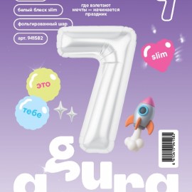 Шар (40''/102 см) Цифра, 7 Slim, Белый блеск, 1 шт. в уп. 