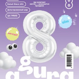 Шар (40''/102 см) Цифра, 8 Slim, Белый блеск, 1 шт. в уп. 