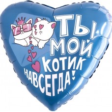 Шар (19''/48 см) Сердце, Ты - мой котик навсегда, 1 шт. 