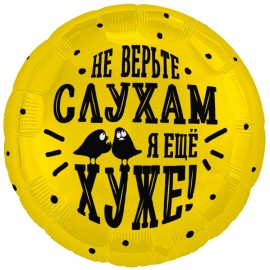 Шар (18''/46 см) Круг, Не верьте слухам, я еще хуже, 1 шт. 