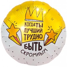 Шар (18''/46 см) Круг, Когда ты лучший, трудно быть скромным, 1 шт. 