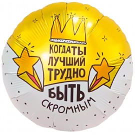 Шар (18''/46 см) Круг, Когда ты лучший, трудно быть скромным, 1 шт. 