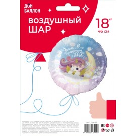 Шар (18''/46 см) Круг, Мир Прекрасен, Как и Ты (нежный единорог), 1 шт. в уп. 