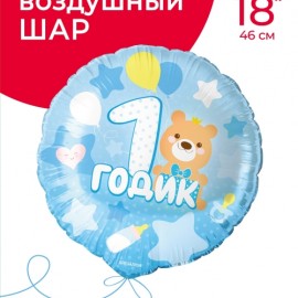 Шар (18''/46 см) Круг, 1 Годик малышу, Голубой, 1 шт. в уп.  