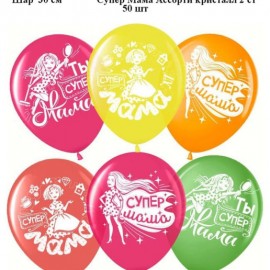 Шар (12''/30 см) Супер Мама, Ассорти, кристалл, 2 ст, 25 шт.
