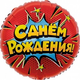 Шар (18''/46 см) Круг, Яркий взрыв, С Днем Рождения!, Красный, 1 шт. в упак.