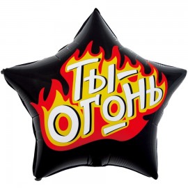 Шар (22''/56 см) Звезда, Ты - Огонь, Пламенный креатив, Черный, 1 шт. в упак.