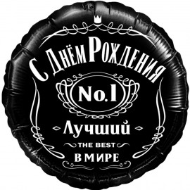 Шар (18''/46 см) Круг, С Днем Рождения! Лучший В Мире, №1, Черный, 1 шт. в упак.