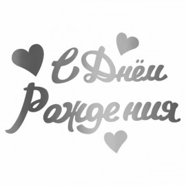 Наклейка С Днем Рождения, 10*22 см, Серебро, 1 шт. 