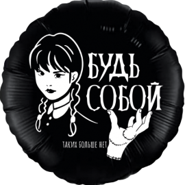 Шар (18''/46 см) Круг, Мрачная стори, Черный, 1 шт. 