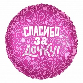 Шар (18/46 см) Круг, Спасибо за дочку! Розовый 