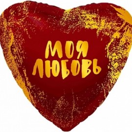 Шар (19''/48 см) Сердце, Моя Любовь (золотые штрихи), Красный, 1 шт. 