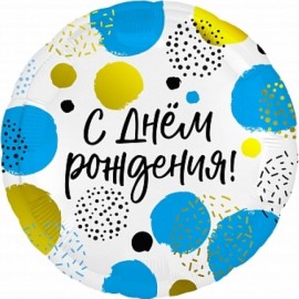 Шар (18''/46 см) Круг, С Днем Рождения (конфетти), Белый, 1 шт. 