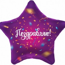 Шар (19''/48 см) Звезда, Поздравляю! (яркий серпантин), Фиолетовый, 1 шт. 