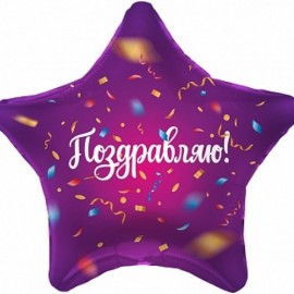 Шар (19''/48 см) Звезда, Поздравляю! (яркий серпантин), Фиолетовый, 1 шт. 